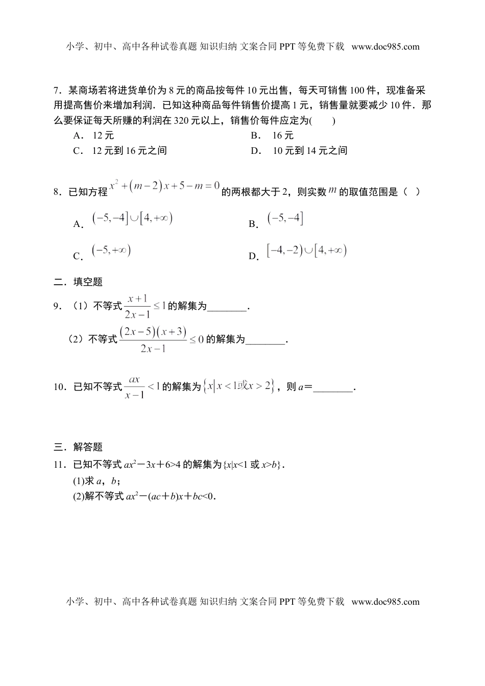 2.3.2 二次函数与一元二次方程、不等式（第二课时）-【新教材】人教A版（2019）高中数学必修第一册限时作业.doc