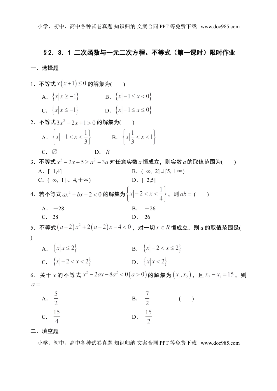 2.3.1 二次函数与一元二次方程、不等式（第一课时）-【新教材】人教A版（2019）高中数学必修第一册限时作业.doc