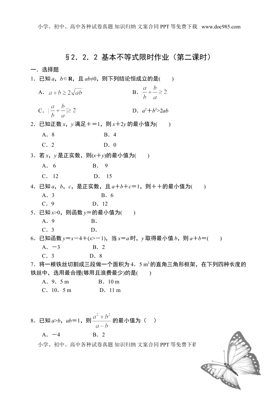 2.2.2基本不等式限时作业（第二课时）-【新教材】人教A版（2019）高中数学必修第一册限时作业.doc