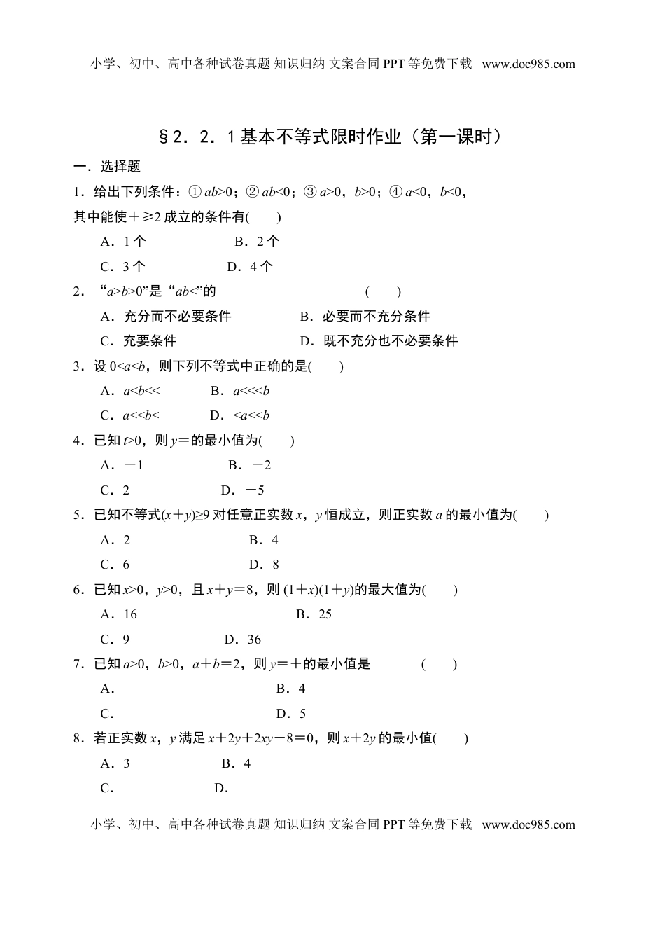 2.2.1基本不等式限时作业（第一课时）-【新教材】人教A版（2019）高中数学必修第一册限时作业.doc