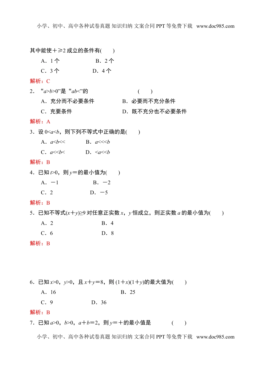 2.2.1基本不等式限时作业（第一课时）-【新教材】人教A版（2019）高中数学必修第一册限时作业.doc