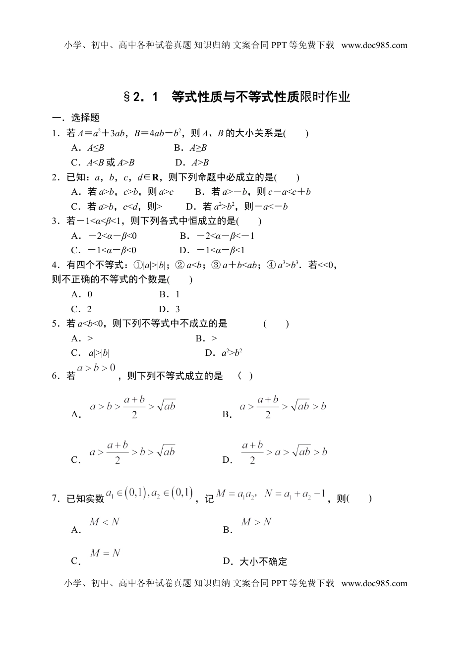 2.1等式性质与不等式性质-【新教材】人教A版（2019）高中数学必修第一册限时作业.doc