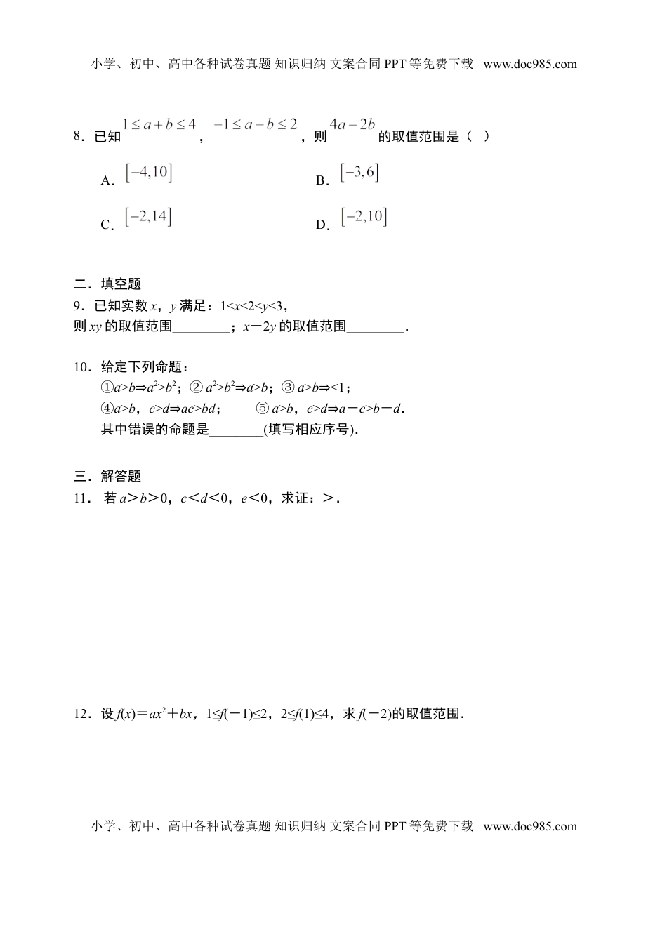 2.1等式性质与不等式性质-【新教材】人教A版（2019）高中数学必修第一册限时作业.doc