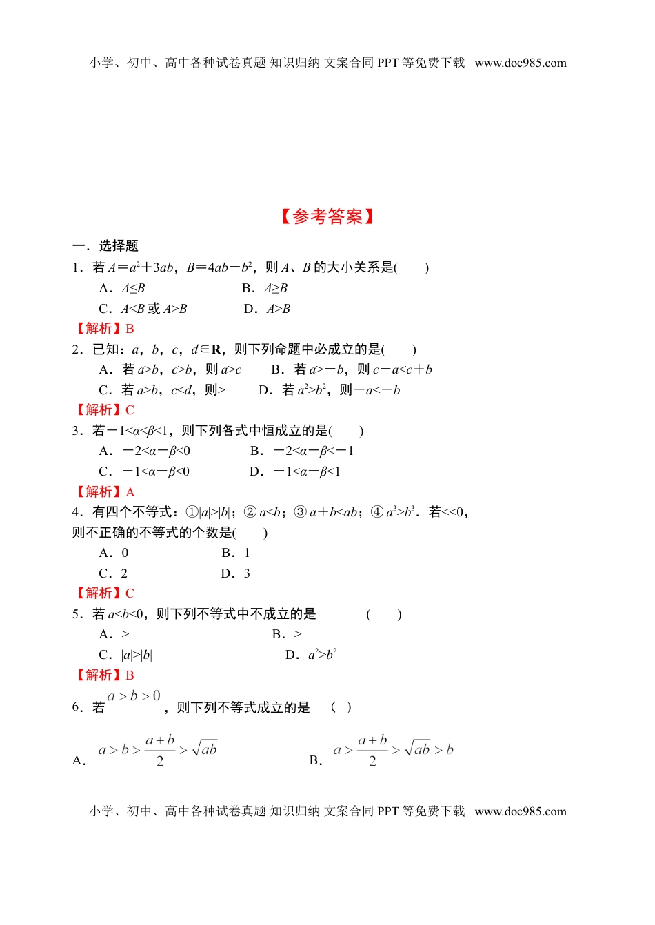 2.1等式性质与不等式性质-【新教材】人教A版（2019）高中数学必修第一册限时作业.doc