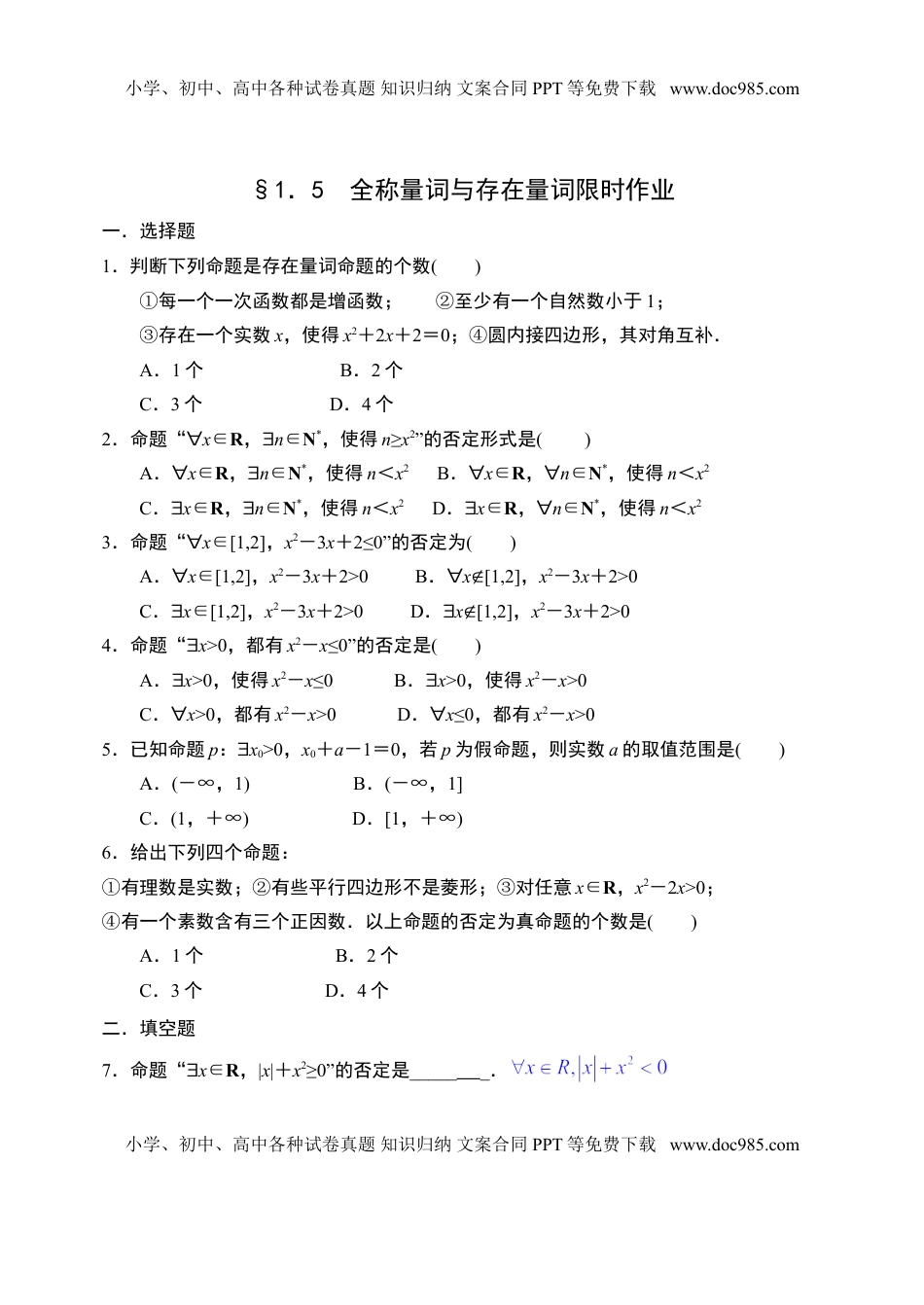 1.5全称量词与存在量词-【新教材】人教A版（2019）高中数学必修第一册限时作业.doc