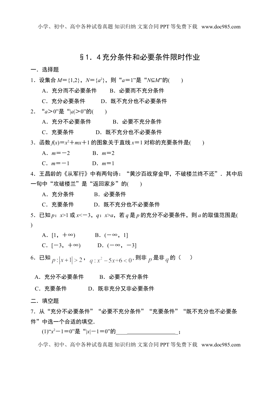 1.4充分条件与必要条件-【新教材】人教A版（2019）高中数学必修第一册限时作业.doc