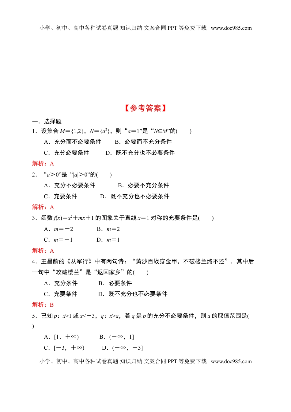 1.4充分条件与必要条件-【新教材】人教A版（2019）高中数学必修第一册限时作业.doc