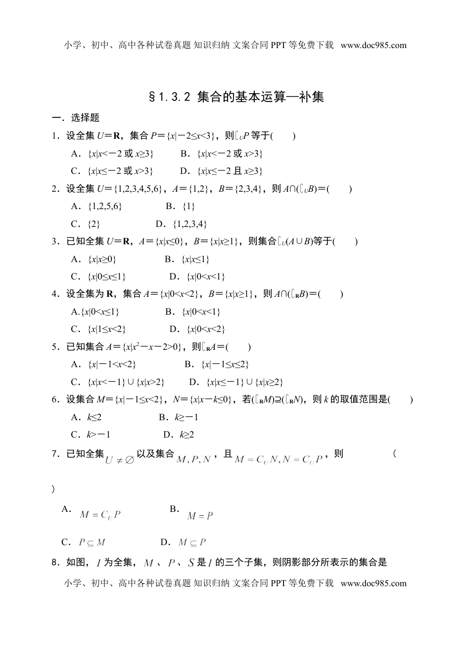1.3.2集合的基本运算—全集、补集-【新教材】人教A版（2019）高中数学必修第一册限时作业.doc