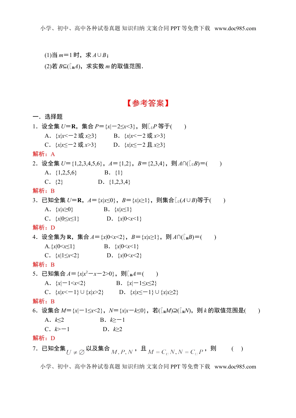 1.3.2集合的基本运算—全集、补集-【新教材】人教A版（2019）高中数学必修第一册限时作业.doc