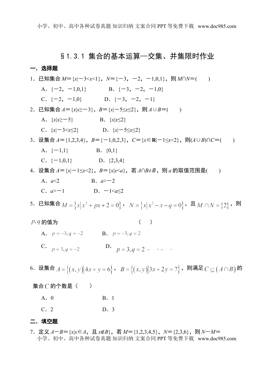 1.3.1集合的基本运算—交集、并集-【新教材】人教A版（2019）高中数学必修第一册限时作业.doc