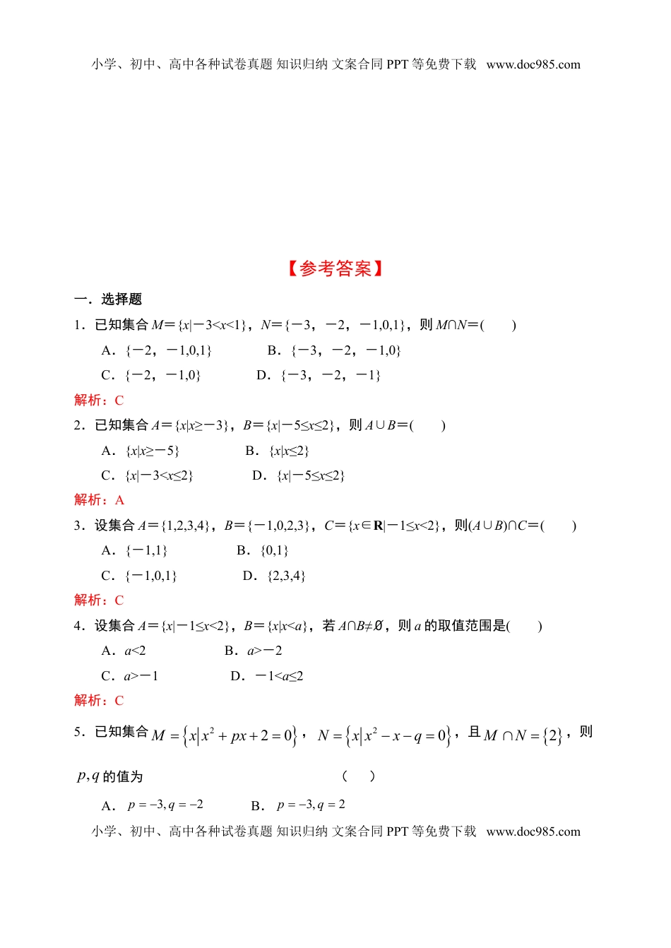 1.3.1集合的基本运算—交集、并集-【新教材】人教A版（2019）高中数学必修第一册限时作业.doc