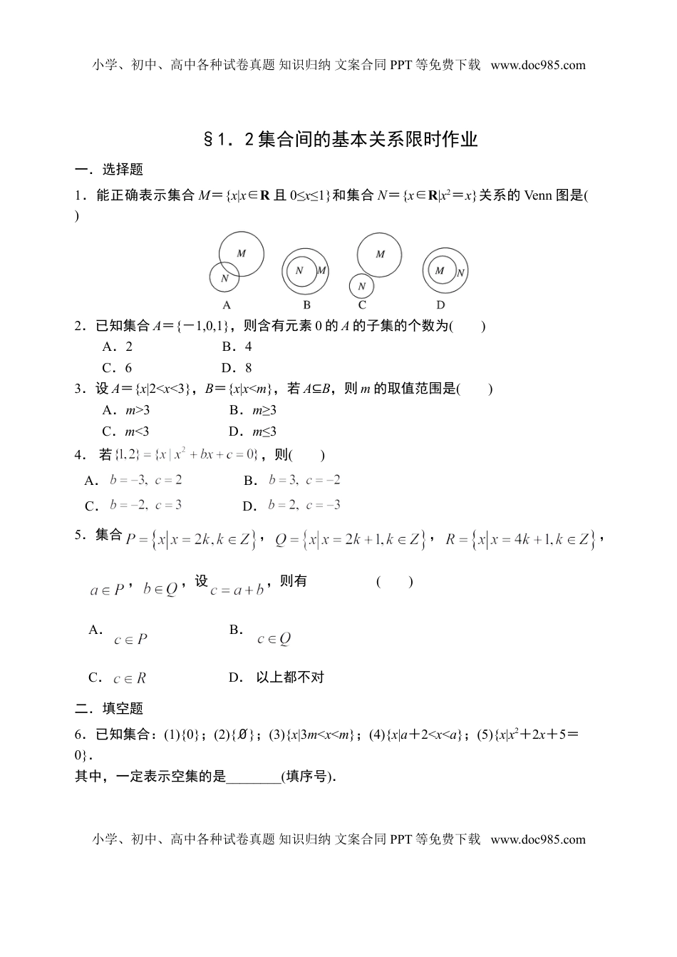 1.2集合间的基本关系-【新教材】人教A版（2019）高中数学必修第一册限时作业.doc