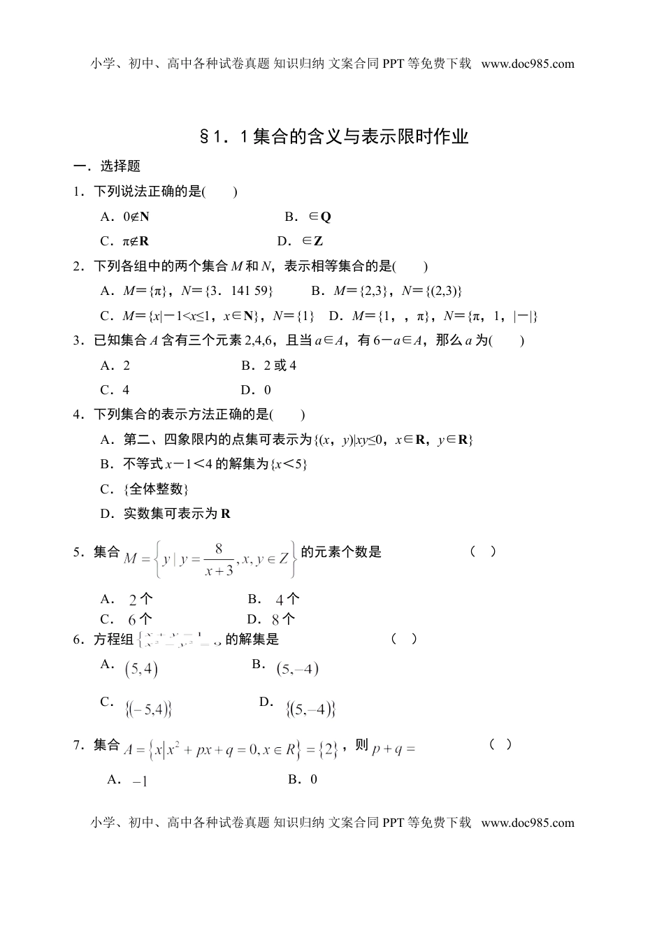 1.1集合的含义与表示-【新教材】人教A版（2019）高中数学必修第一册限时作业.doc