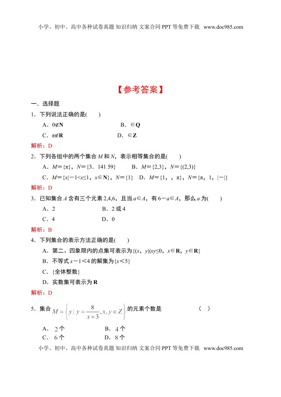 1.1集合的含义与表示-【新教材】人教A版（2019）高中数学必修第一册限时作业.doc