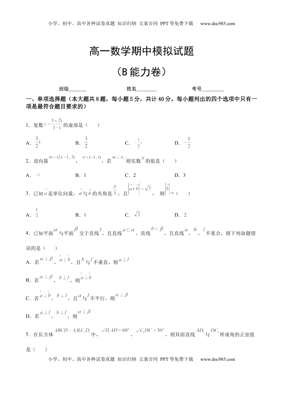期中模拟卷（B能力卷）（原卷版）-新教材2022-2023学年高一数学尖子生培优AB卷（人教A版2019必修第二册）.docx