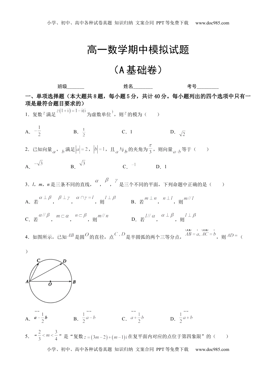 期中模拟卷（A基础卷）（原卷版）-新教材2022-2023学年高一数学尖子生培优AB卷（人教A版2019必修第二册）.docx