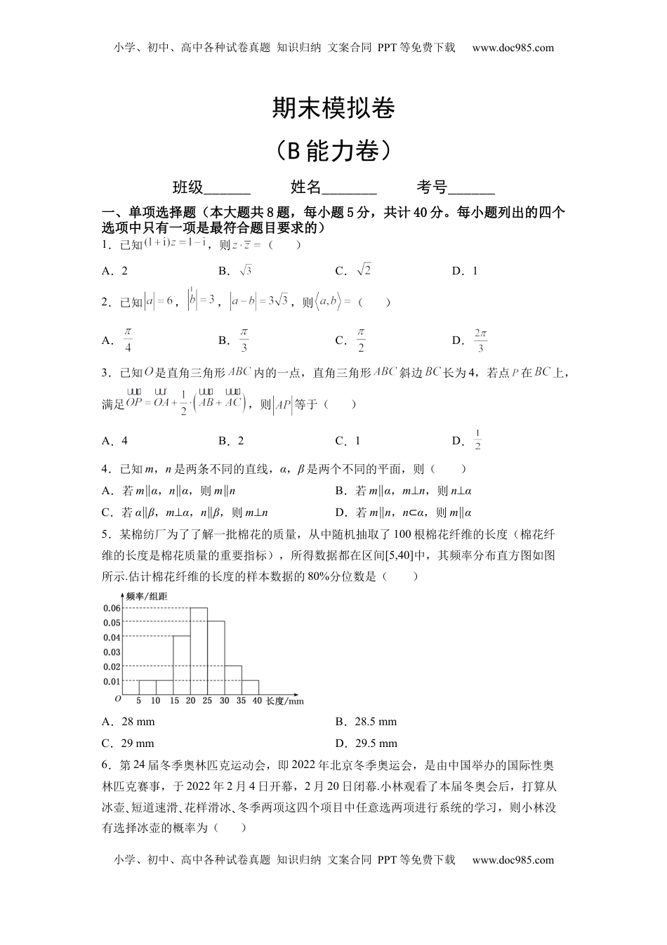 期末模拟卷（B能力卷）（原卷版）-新教材2022-2023学年高一数学尖子生培优AB卷（人教A版2019必修第二册）.docx