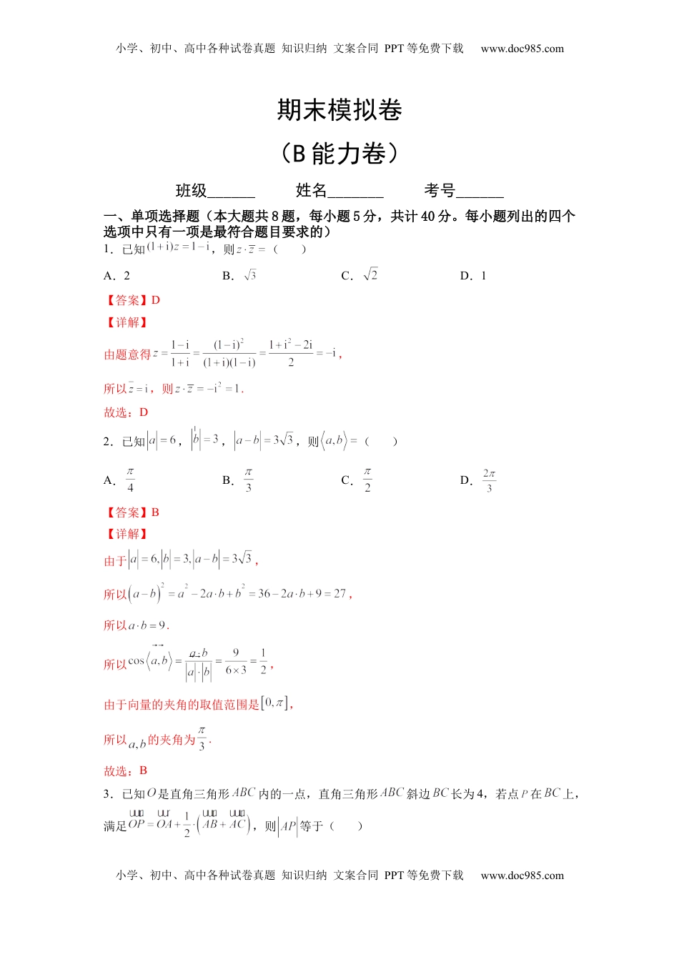期末模拟卷（B能力卷）（解析版）-新教材2022-2023学年高一数学尖子生培优AB卷（人教A版2019必修第二册）.docx