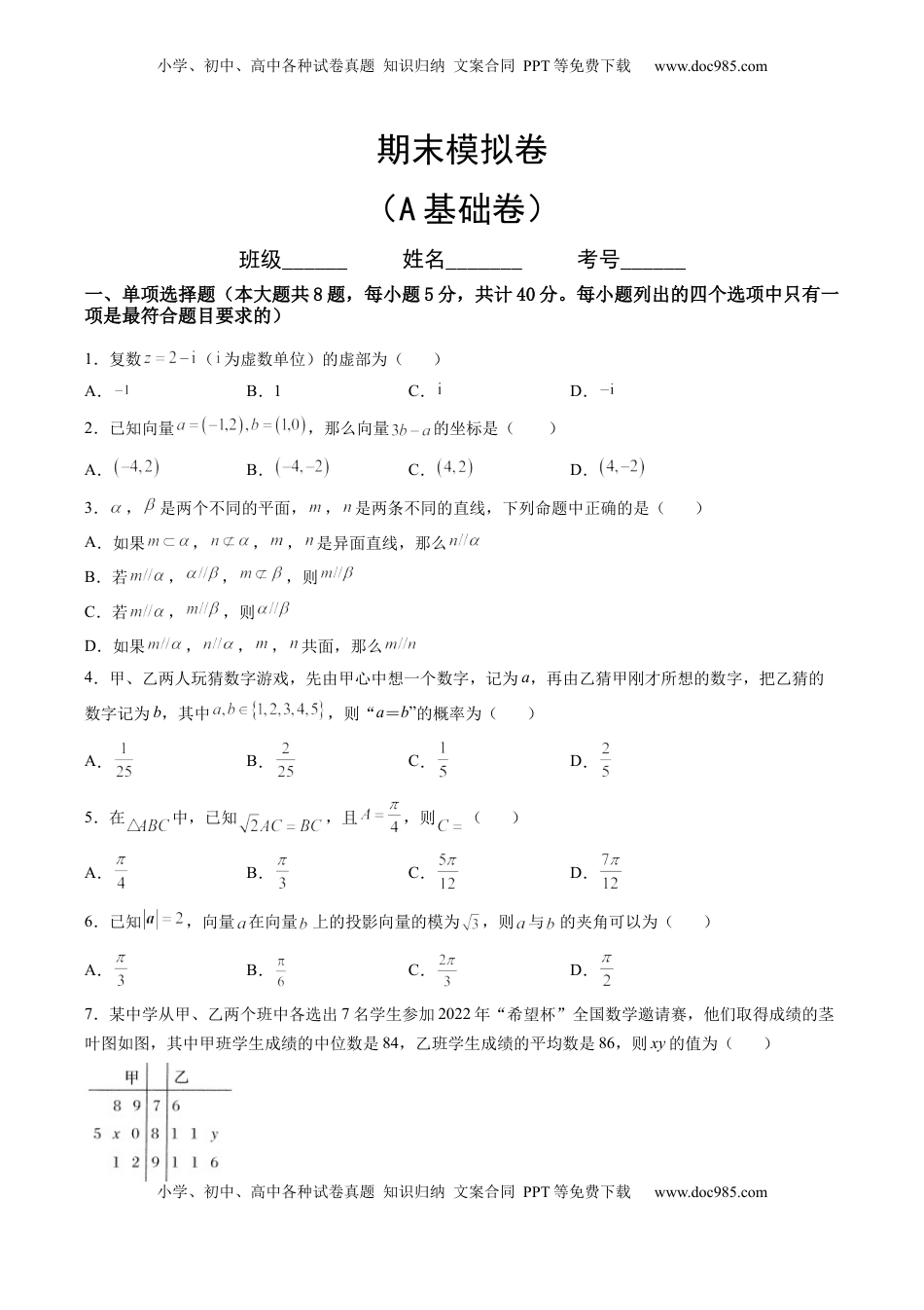 期末模拟卷（A基础卷）（原卷版）-新教材2022-2023学年高一数学尖子生培优AB卷（人教A版2019必修第二册）.docx