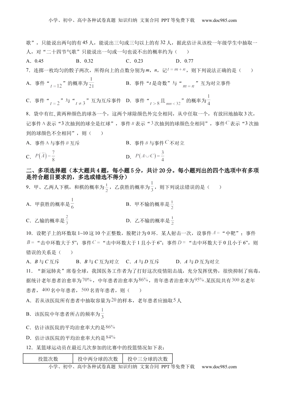 第十章 概率（A基础卷）（原卷版）-新教材2022-2023学年高一数学尖子生培优AB卷（人教A版2019必修第二册）.docx