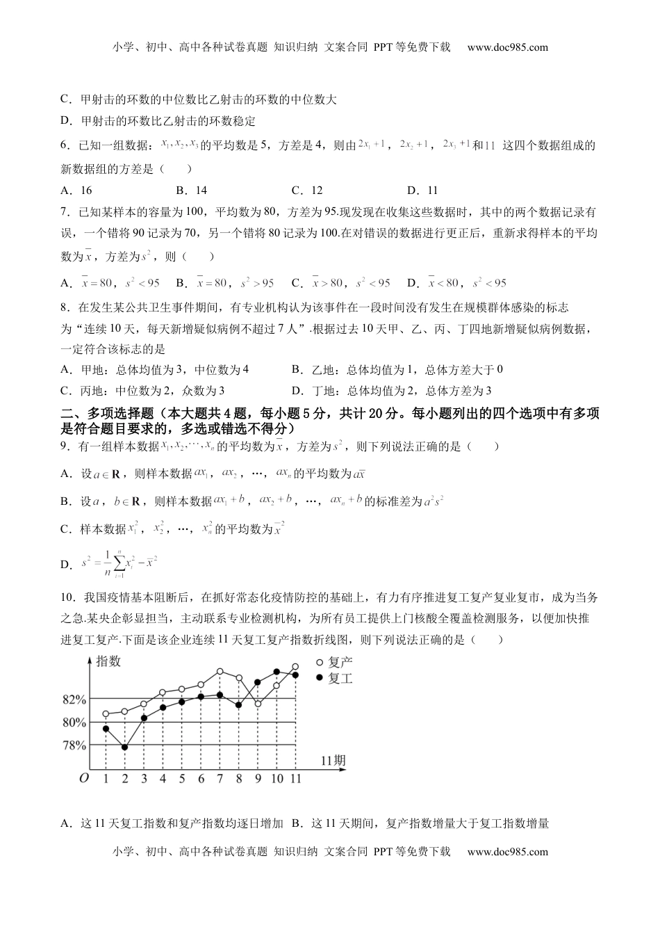 第九章 统计（B能力卷）（原卷版）-新教材2022-2023学年高一数学尖子生培优AB卷（人教A版2019必修第二册）.docx