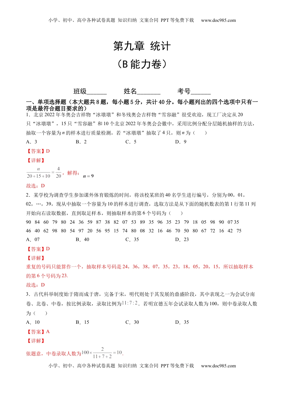 第九章 统计（B能力卷）（解析版）-新教材2022-2023学年高一数学尖子生培优AB卷（人教A版2019必修第二册）.docx