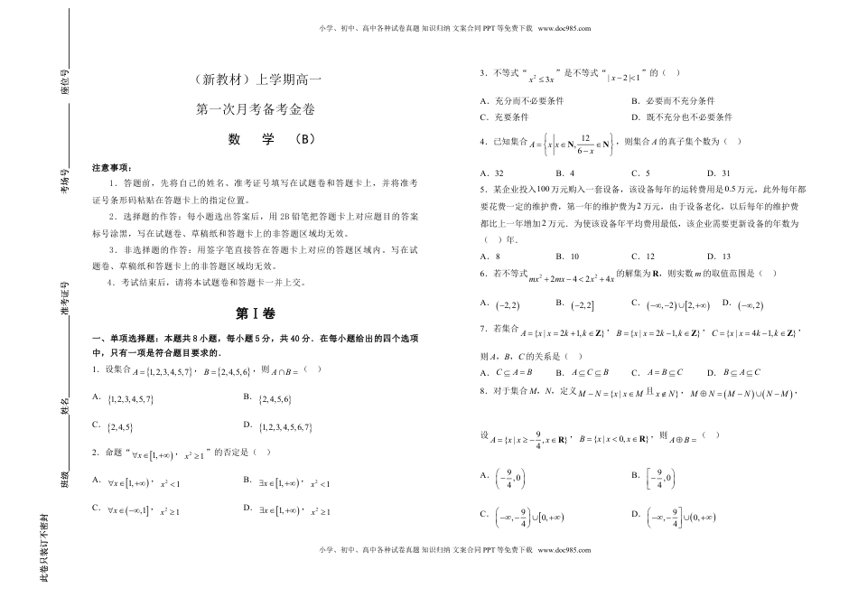 高一第一次月考备考金卷 数学（B卷）-学生版.doc