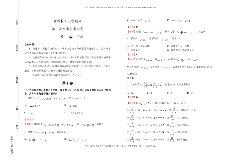 高一第一次月考备考金卷 数学（B卷）-教师版.doc