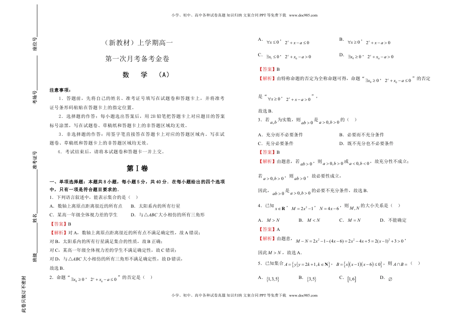 高一第一次月考备考金卷 数学（A卷）-教师版.doc