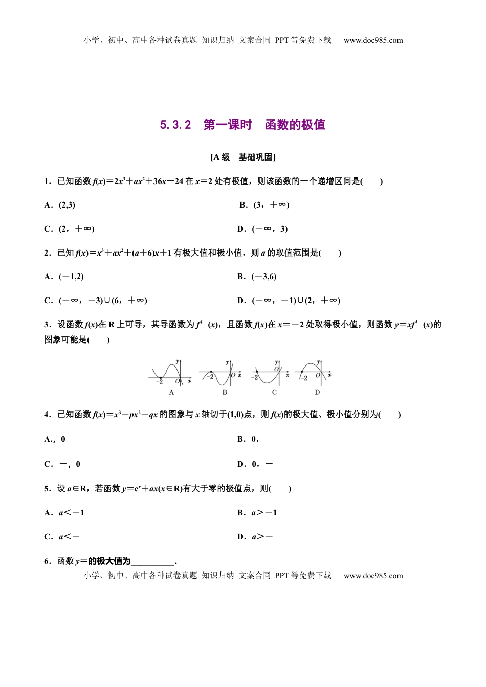 5.3.2　第一课时　函数的极值（作业）（原卷版）-【上好课】高二数学同步备课系列（人教A版2019选择性必修第二册） .docx