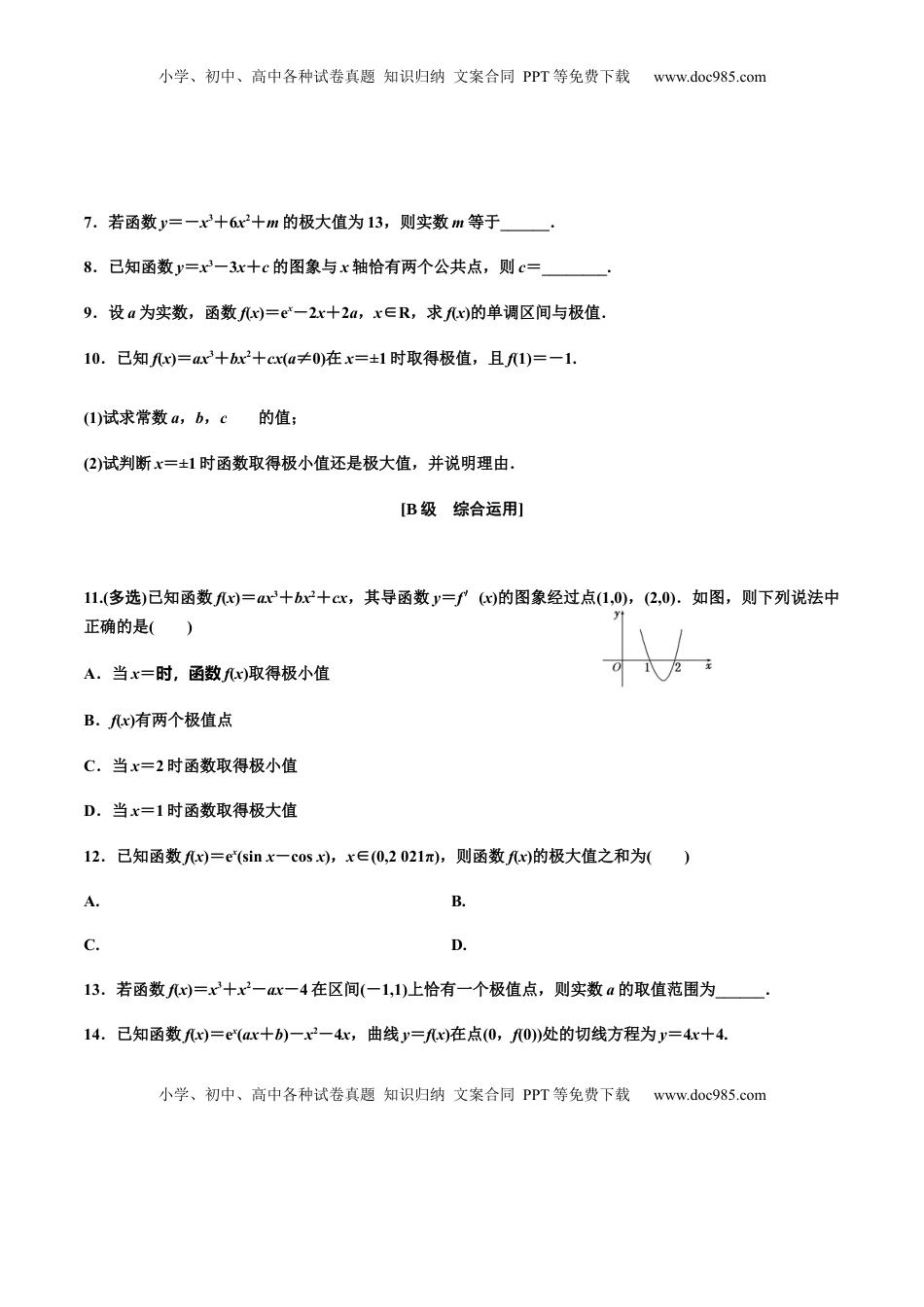 5.3.2　第一课时　函数的极值（作业）（原卷版）-【上好课】高二数学同步备课系列（人教A版2019选择性必修第二册） .docx