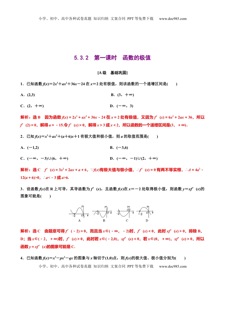 5.3.2　第一课时　函数的极值（作业）（解析版）-【上好课】高二数学同步备课系列（人教A版2019选择性必修第二册） .docx