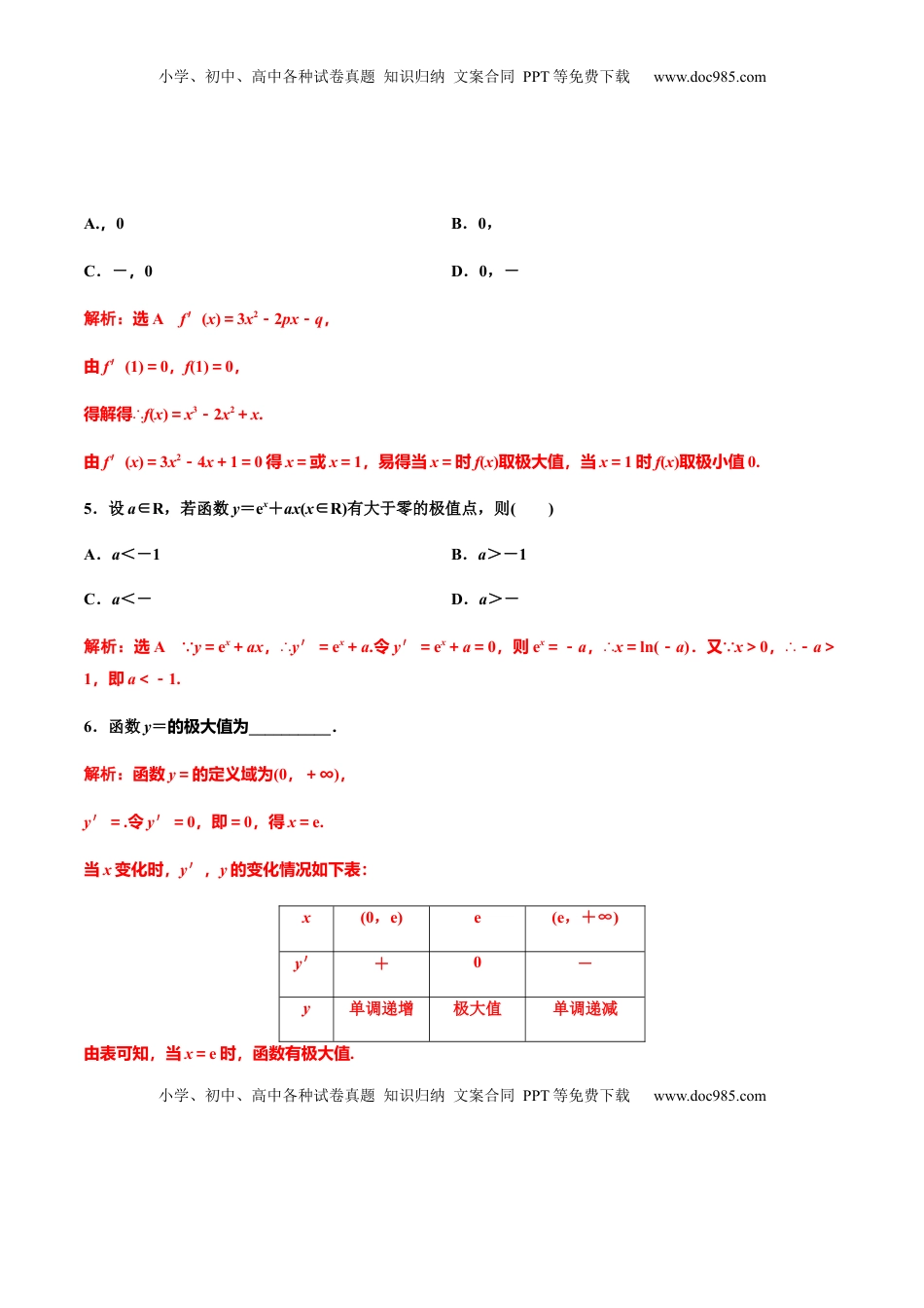 5.3.2　第一课时　函数的极值（作业）（解析版）-【上好课】高二数学同步备课系列（人教A版2019选择性必修第二册） .docx