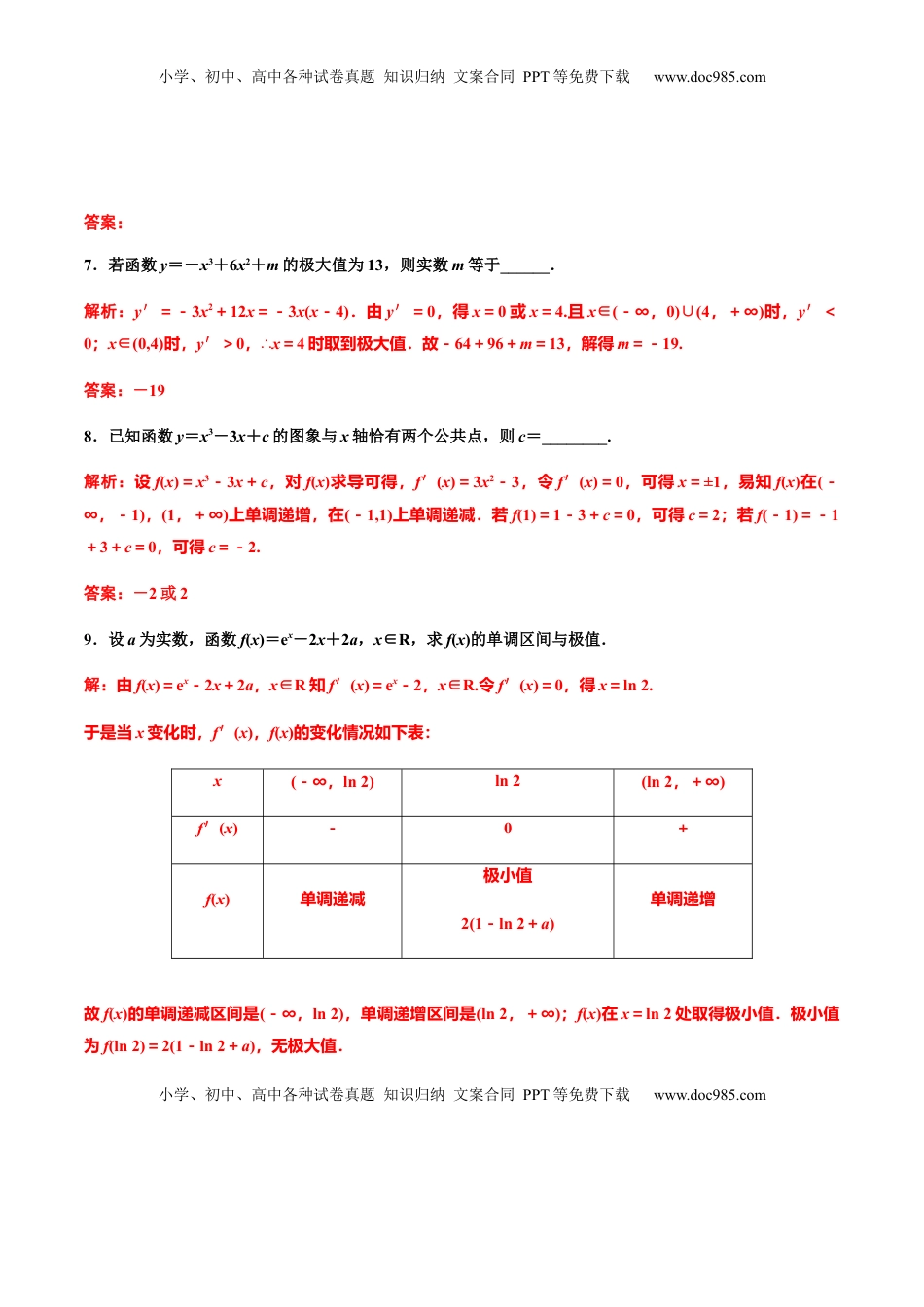 5.3.2　第一课时　函数的极值（作业）（解析版）-【上好课】高二数学同步备课系列（人教A版2019选择性必修第二册） .docx