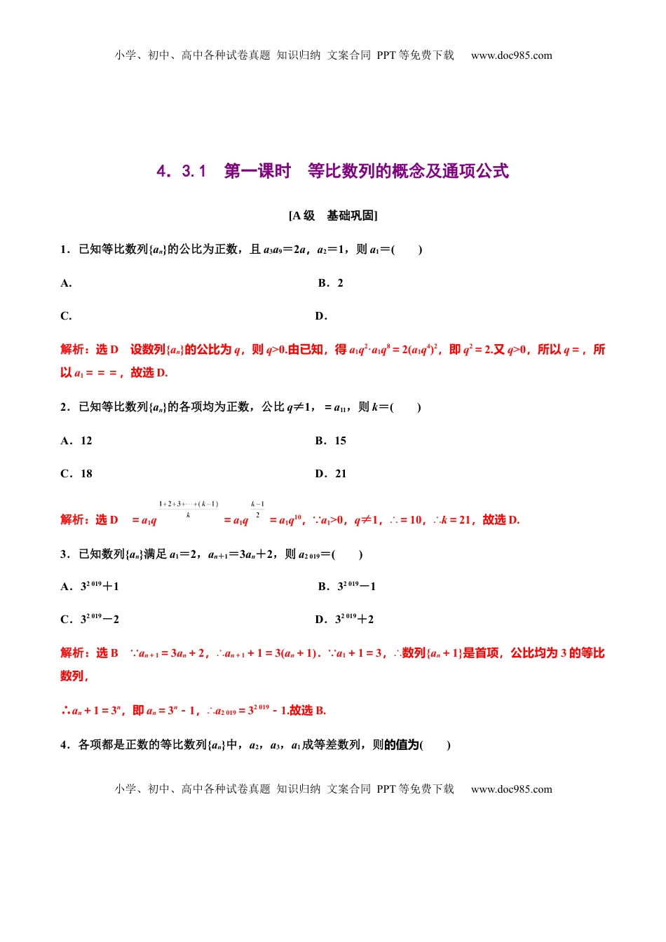 4.3.1　第一课时　等比数列的概念及通项公式（解析版） -【上好课】高二数学同步备课系列（人教A版2019选择性必修第二册）.docx