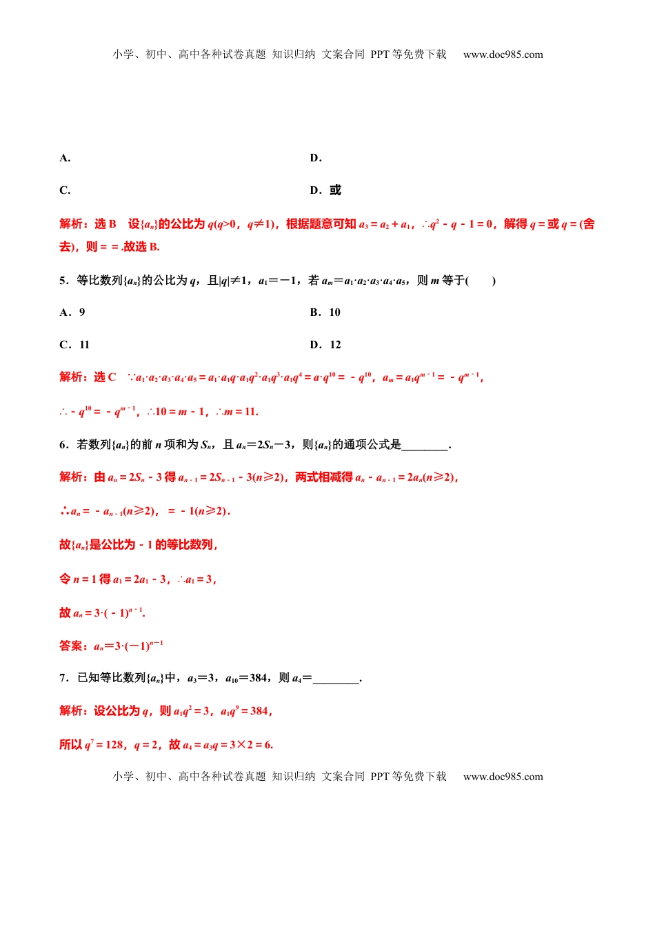 4.3.1　第一课时　等比数列的概念及通项公式（解析版） -【上好课】高二数学同步备课系列（人教A版2019选择性必修第二册）.docx