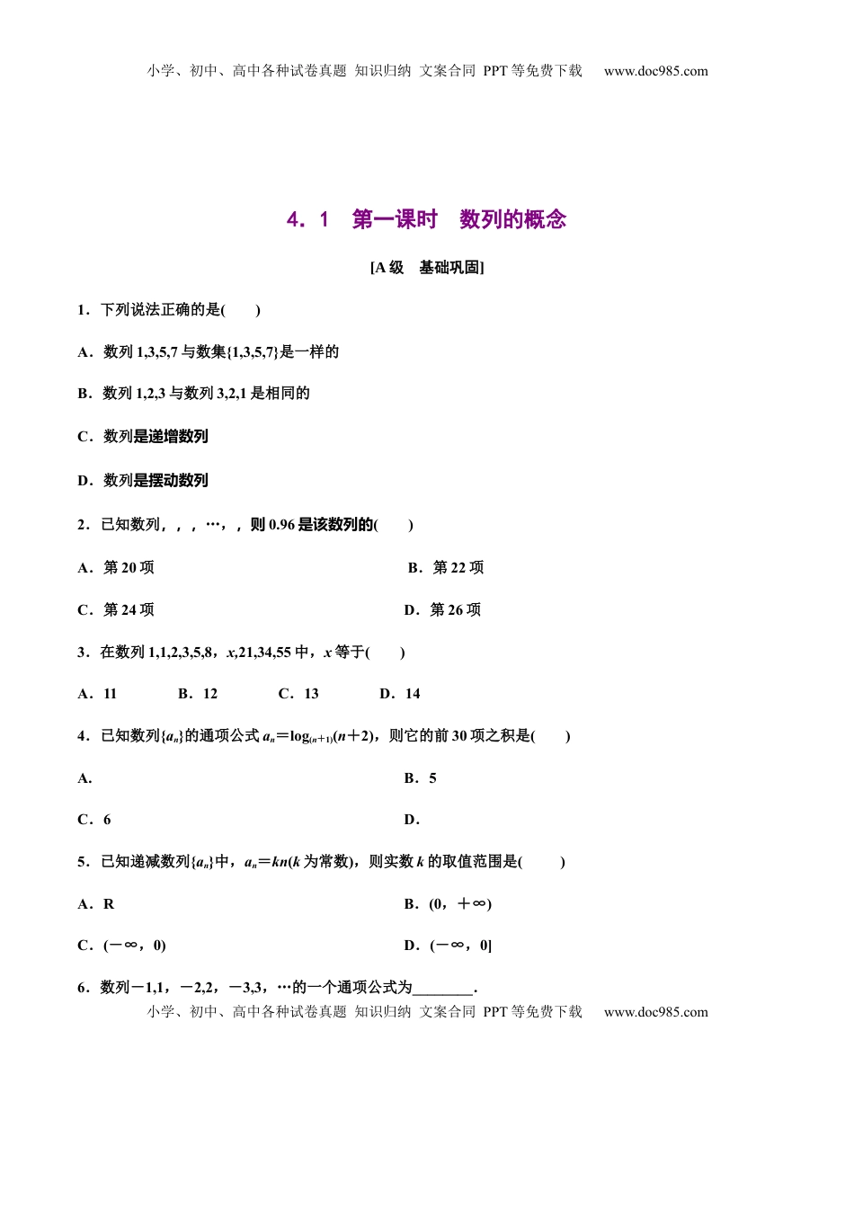 4.1  第一课时　数列的概念（作业）（原卷版）-【上好课】高二数学同步备课系列（人教A版2019选择性必修第二册）.docx
