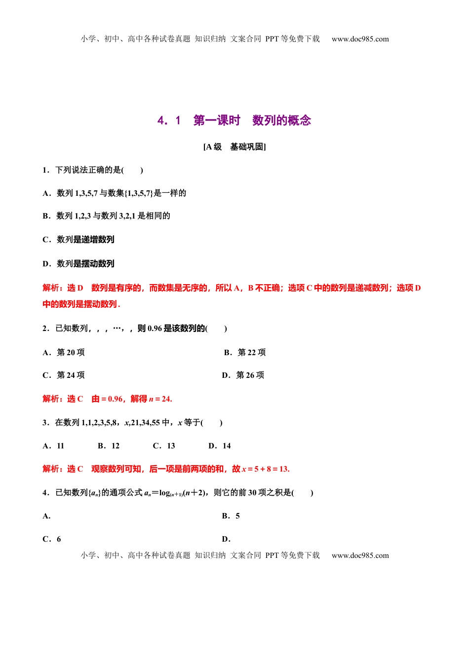 4.1  第一课时　数列的概念（作业）（解析版） -【上好课】高二数学同步备课系列（人教A版2019选择性必修第二册）.docx