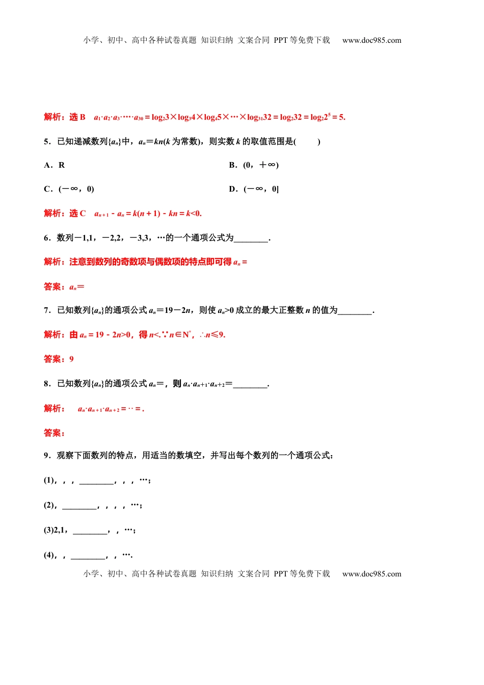 4.1  第一课时　数列的概念（作业）（解析版） -【上好课】高二数学同步备课系列（人教A版2019选择性必修第二册）.docx