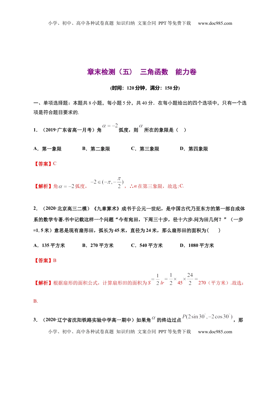 专题24 三角函数（能力测评卷）-高一数学单元复习（人教A版2019必修第一册）.docx