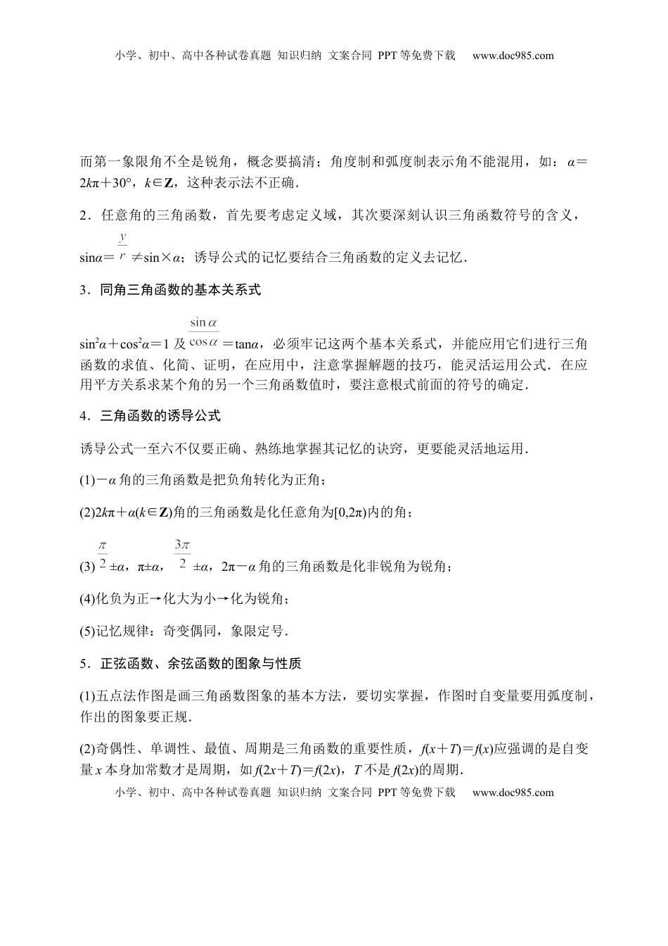专题22 三角函数（知识梳理）-高一数学单元复习（人教A版2019必修第一册）.docx