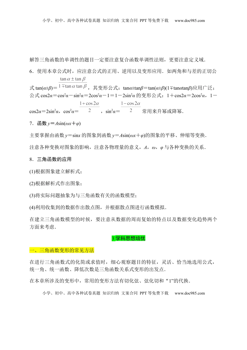 专题22 三角函数（知识梳理）-高一数学单元复习（人教A版2019必修第一册）.docx