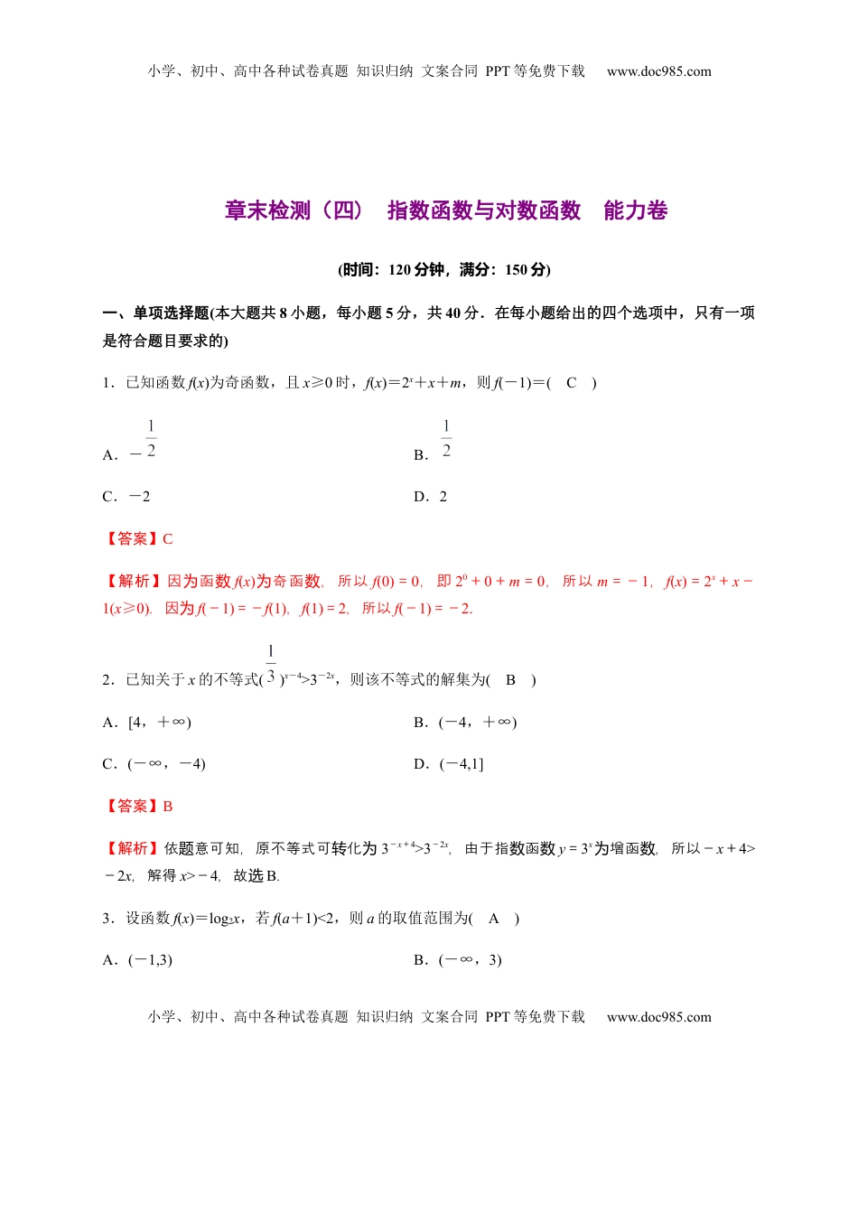 专题19 指数函数与对数函数（能力测评卷）-高一数学单元复习（人教A版2019必修第一册）.docx
