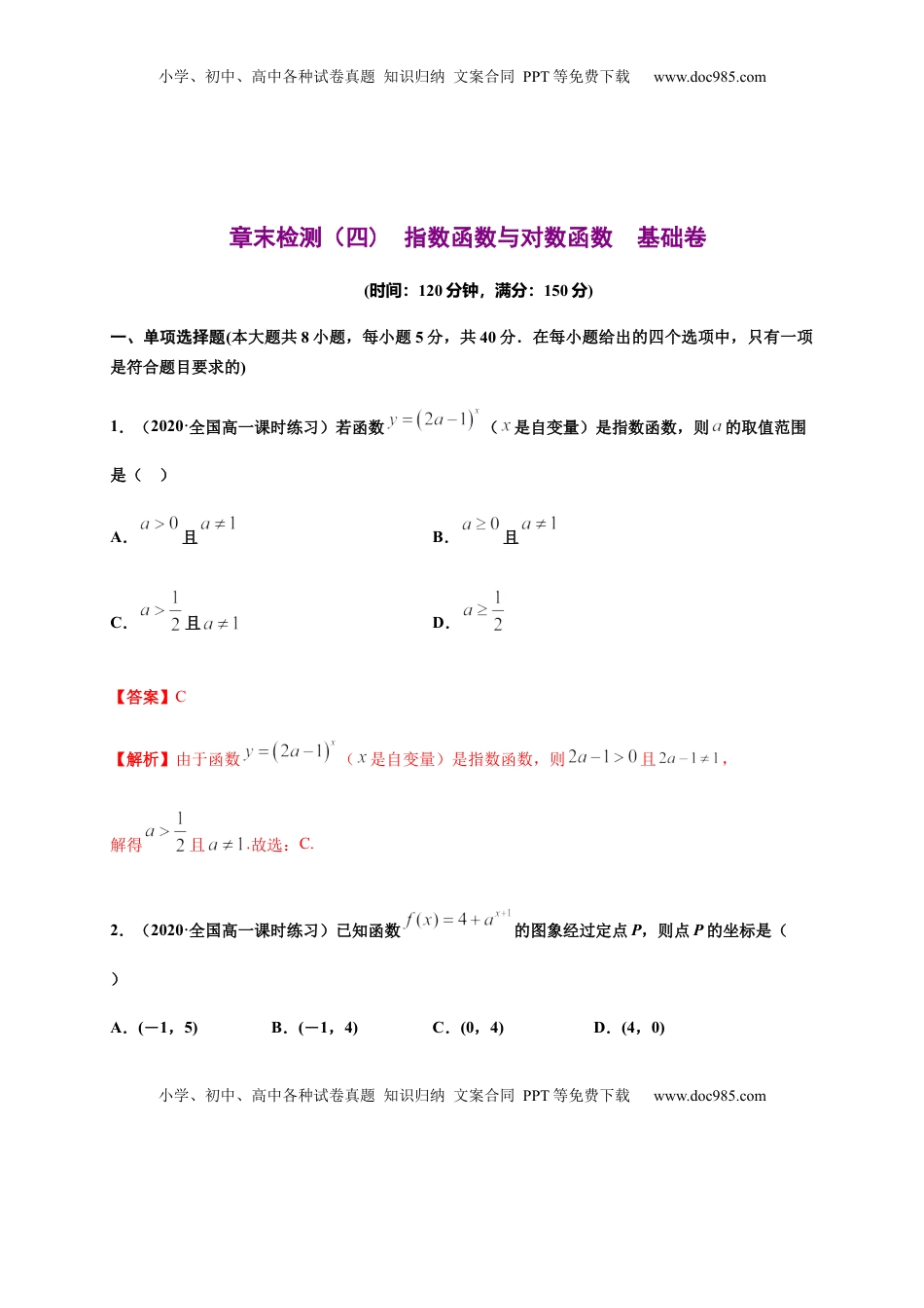 专题18 指数函数与对数函数（基础测评卷）-高一数学单元复习（人教A版2019必修第一册）.docx