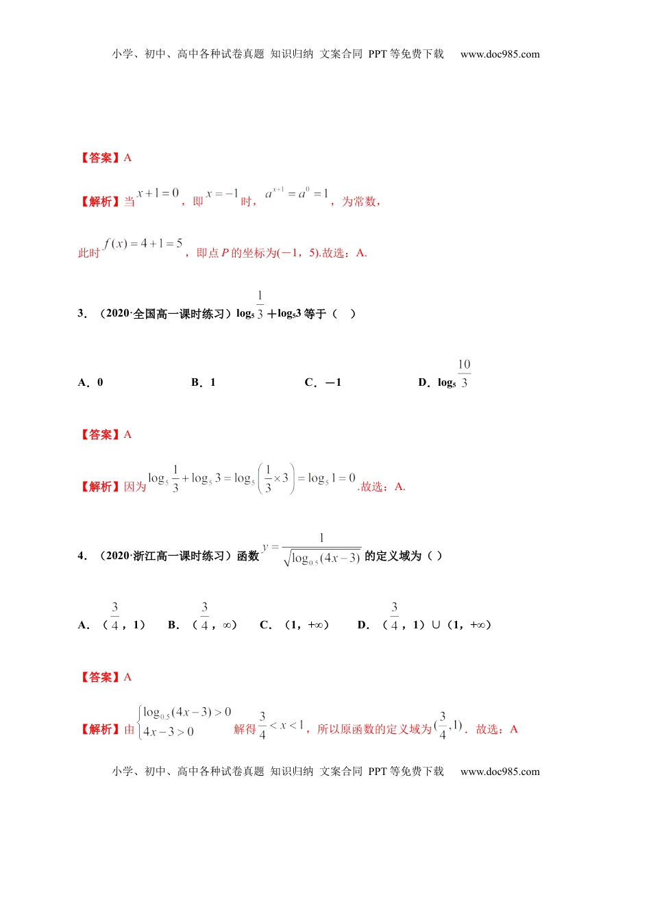专题18 指数函数与对数函数（基础测评卷）-高一数学单元复习（人教A版2019必修第一册）.docx