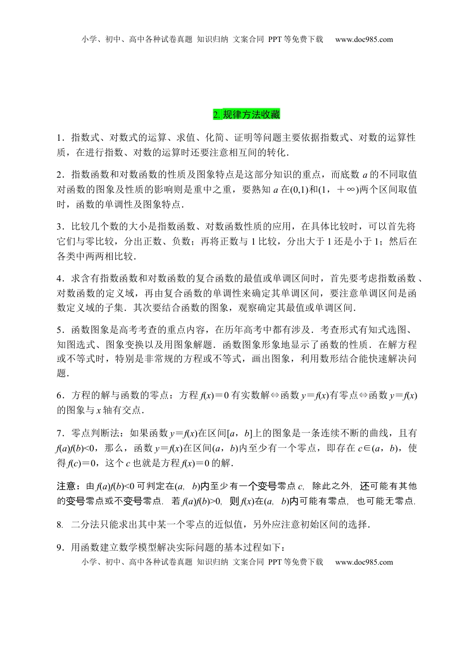 专题17 指数函数与对数函数（知识梳理）-高一数学单元复习（人教A版2019必修第一册）.docx