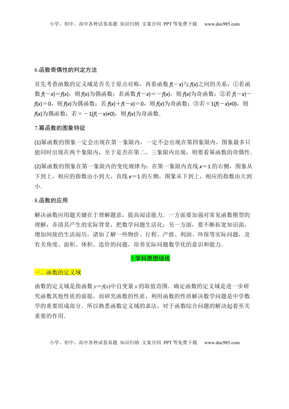 专题12 函数的概念与性质（知识梳理）-高一数学单元复习（人教A版2019必修第一册）.docx