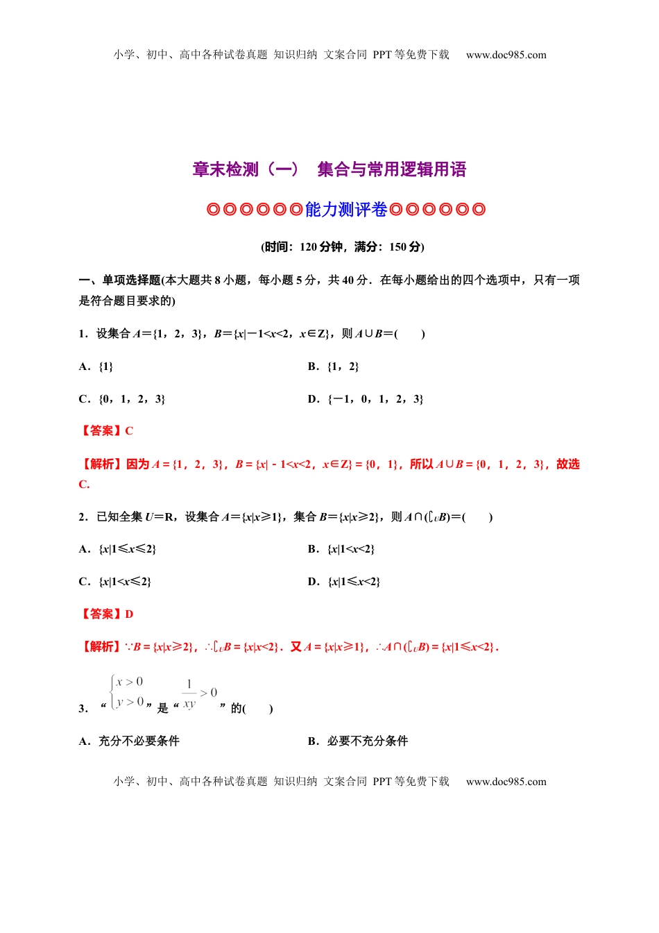 专题04 集合与常用逻辑用语（能力测评卷）-高一数学单元复习（人教A版2019必修第一册）.docx