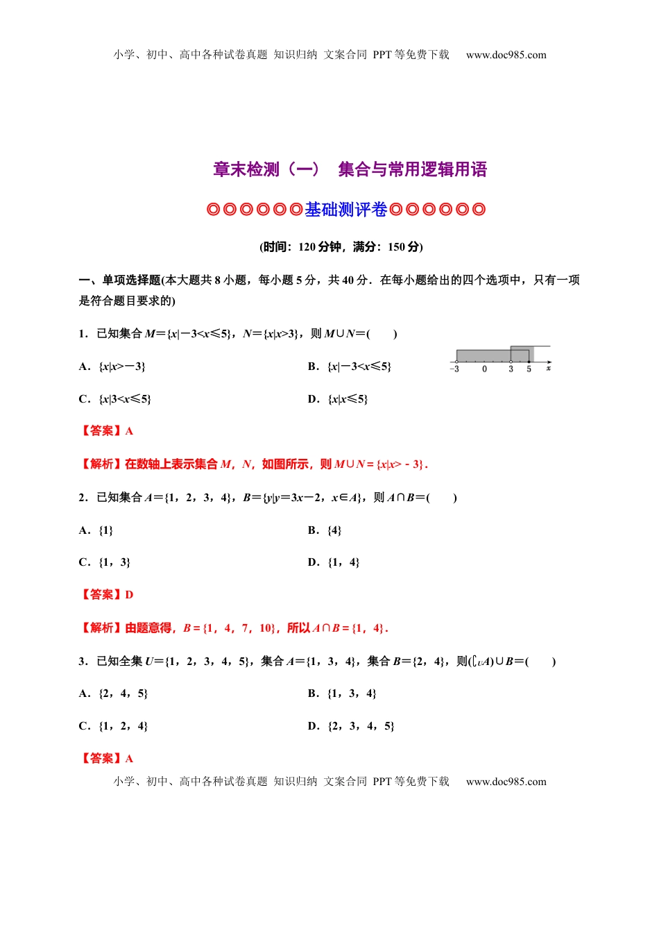 专题03 集合与常用逻辑用语（基础测评卷）-高一数学单元复习（人教A版2019必修第一册）.docx