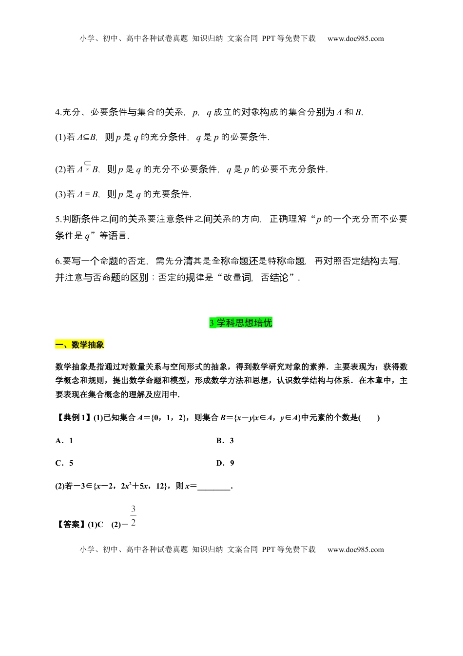 专题02 集合与常用逻辑用语（知识梳理）-高一数学单元复习（人教A版2019必修第一册）.docx